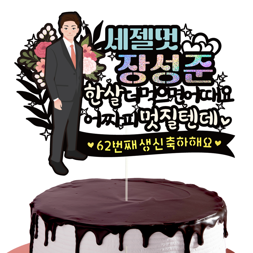 생신토퍼 케이크토퍼 데코픽 축하 문구 케익 제작 만들기 - 상세 이미지 2