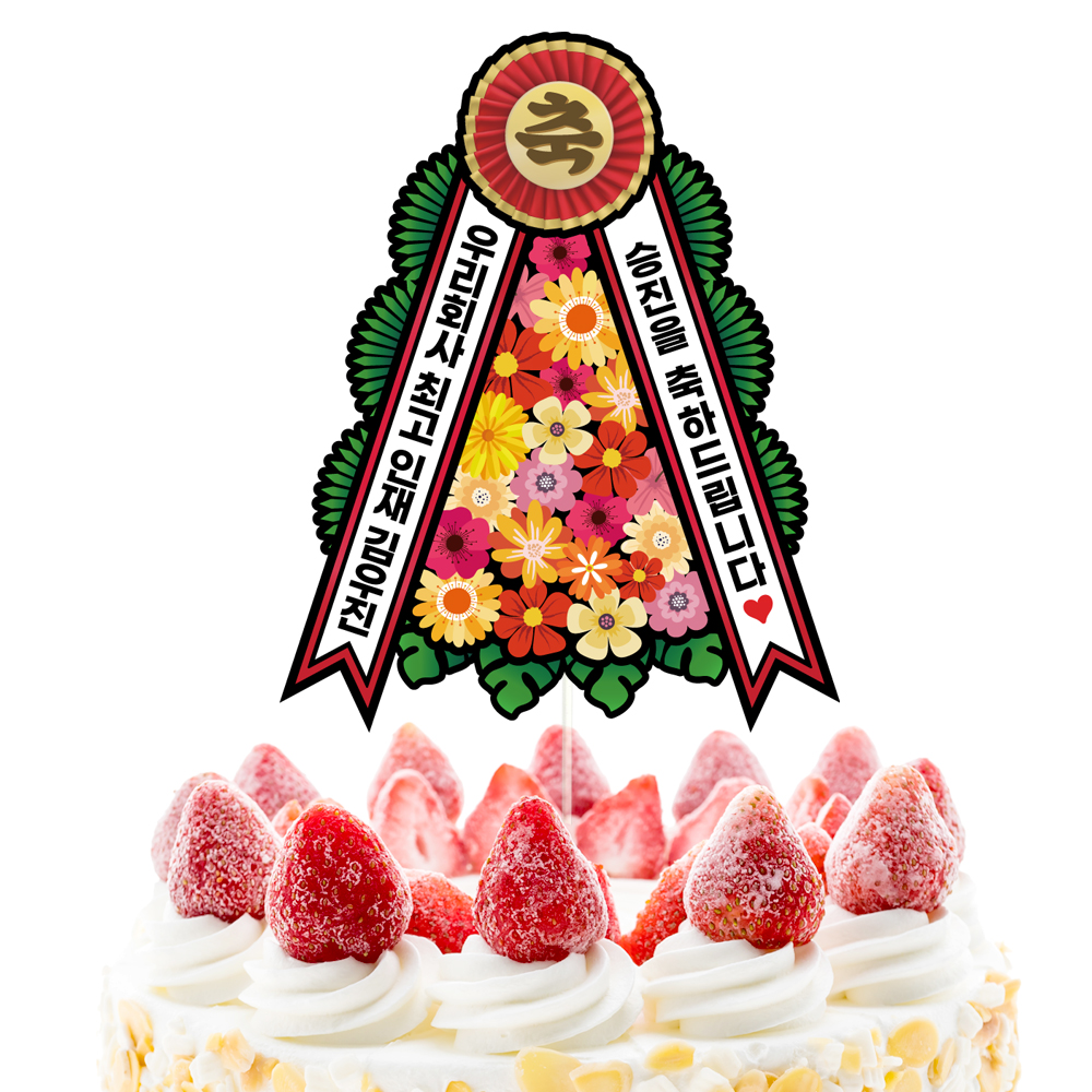 승진 케이크토퍼 파티 이벤트 기념일 꽃다발 데코픽 제품 이미지
