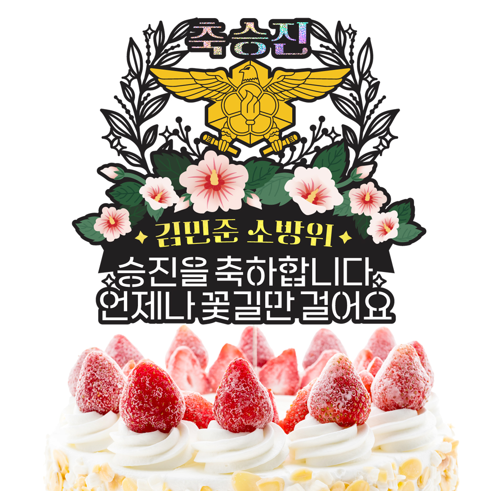 소방 승진 토퍼 케이크토퍼 데코픽 축하 문구 케익 제작 만들기 - 상세 이미지 3