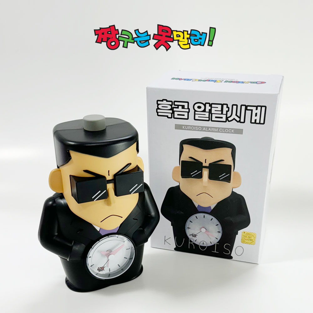 짱구 흑곰 알람시계 사용 후기, 짱구 굿즈 추천, 무소음 알람시계, 탁상시계 후기, 짱구 성우 알람