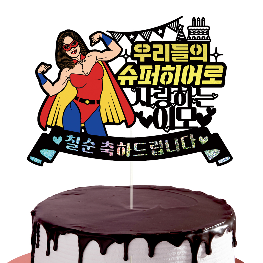 생신토퍼 케이크토퍼 데코픽 축하 문구 케익 제작 만들기 - 상세 이미지 3