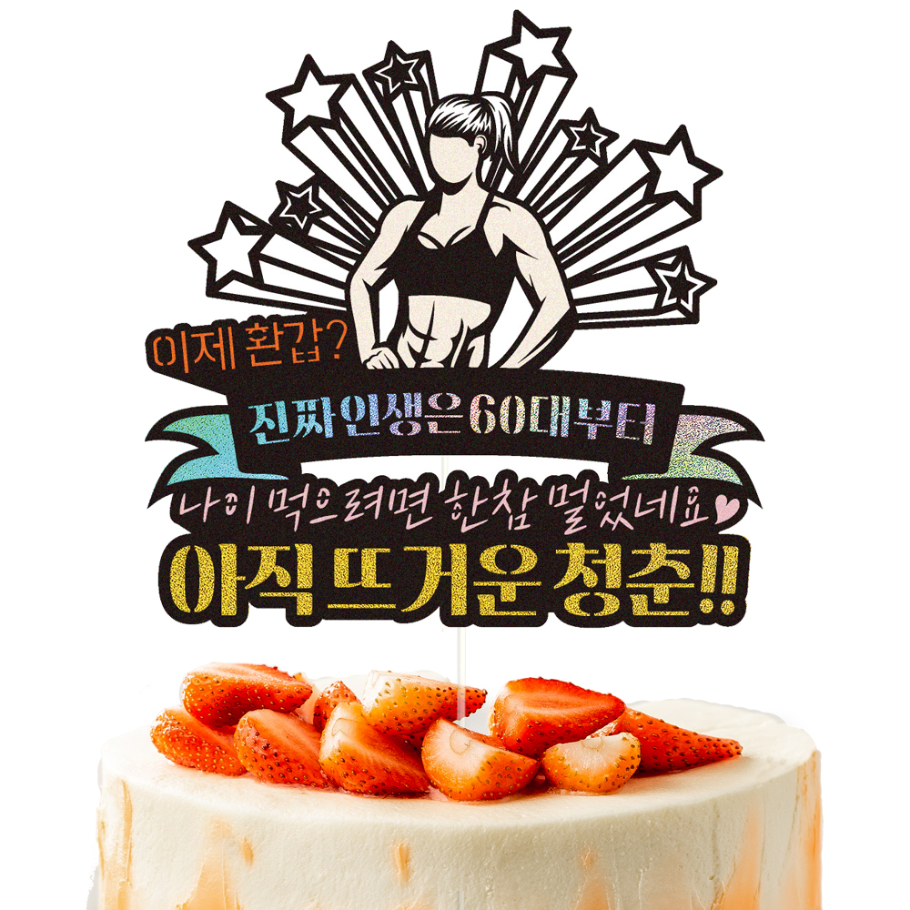 환갑토퍼 케이크토퍼 데코픽 축하 문구 케익 제작 만들기 - 상세 이미지 2