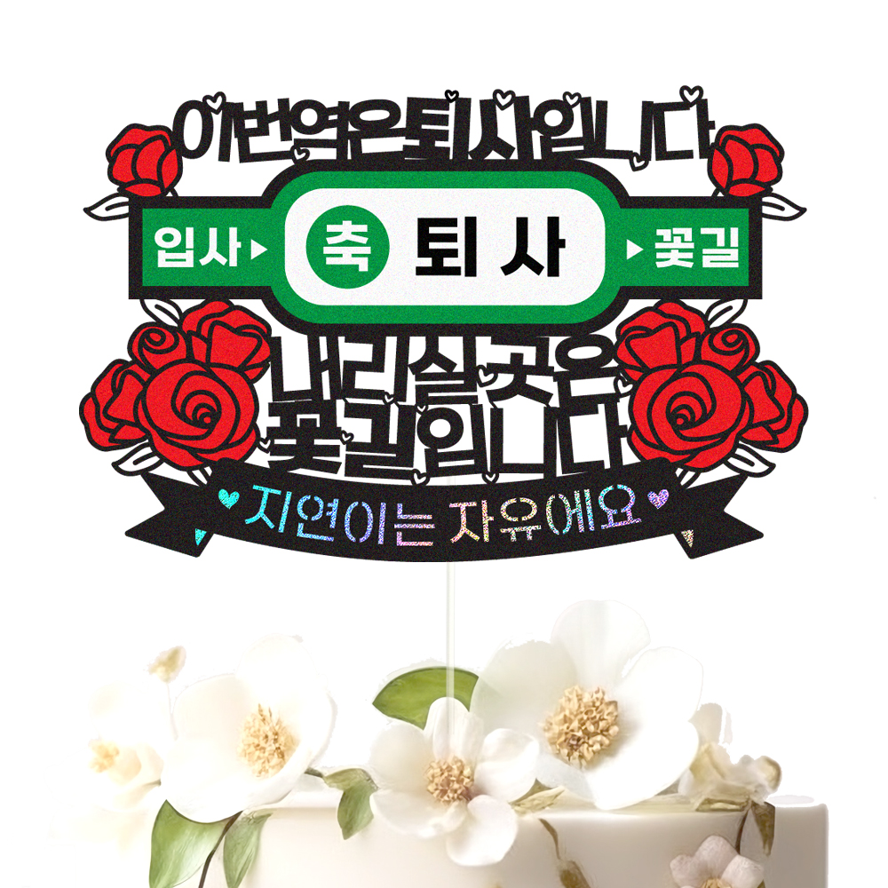 퇴사토퍼 케이크토퍼 데코픽 축하 문구 케익 제작 만들기 - 상세 이미지 2