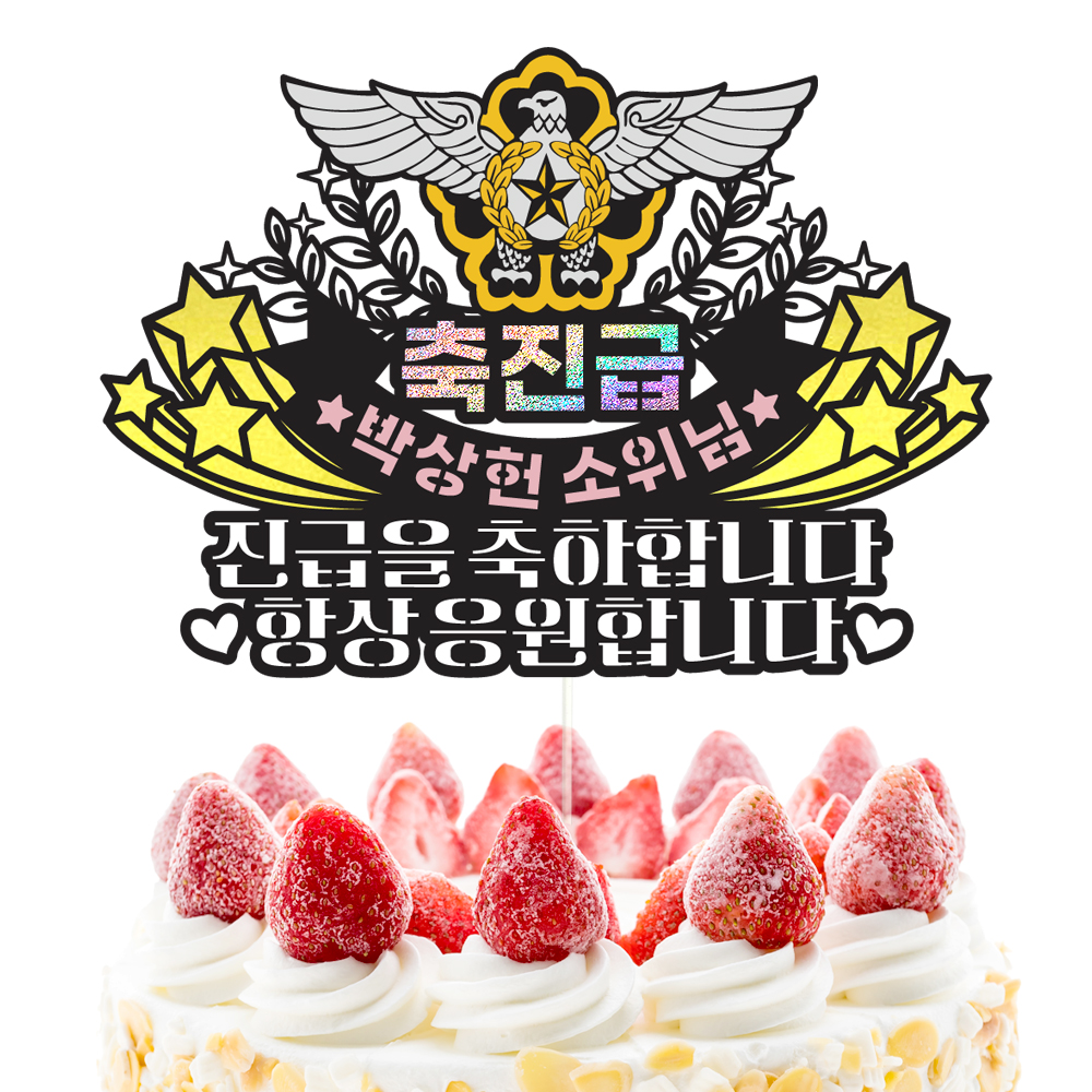 진급 케이크토퍼 공군 파티 이벤트 기념일 꽃다발 데코픽 이미지 2