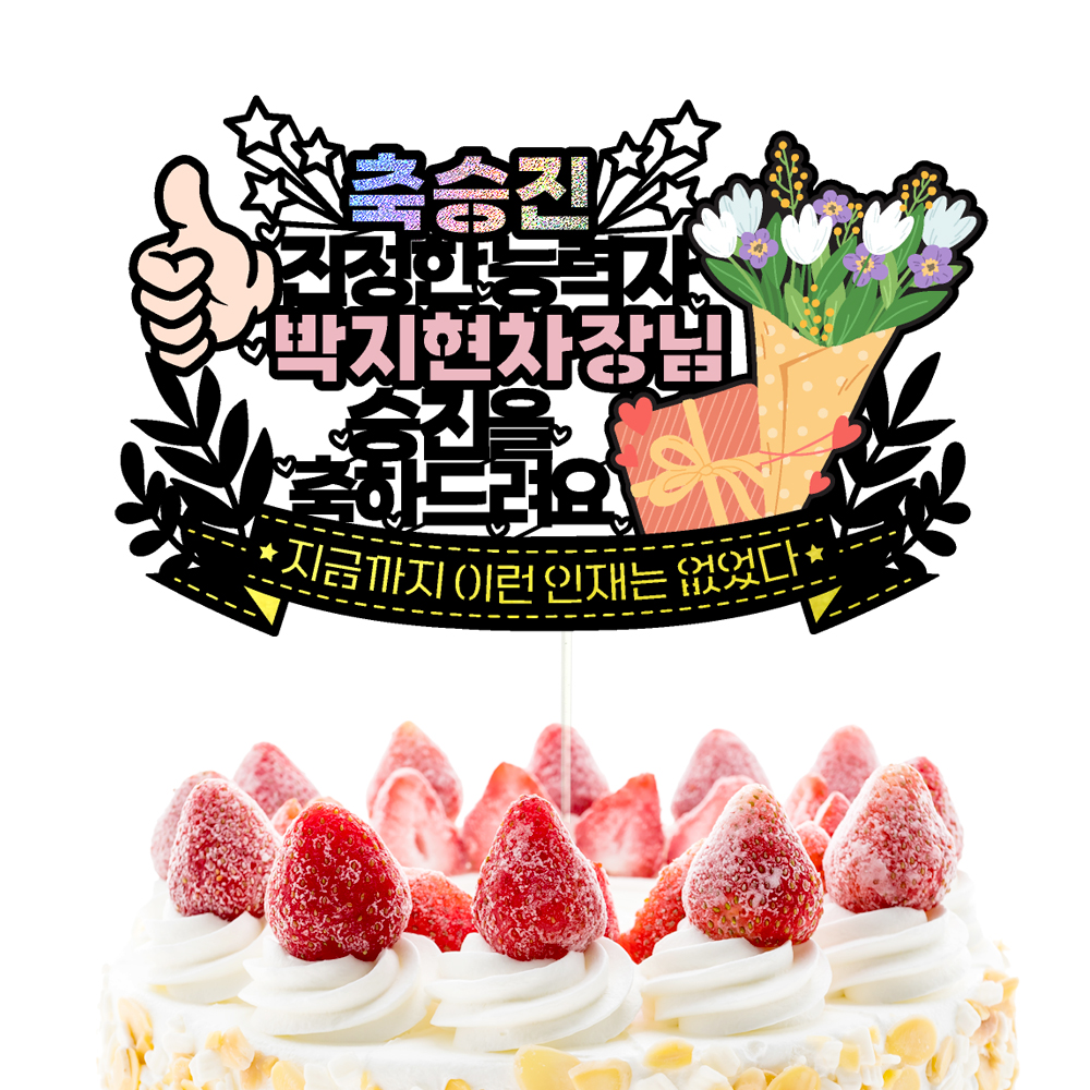 승진 케이크토퍼 파티 이벤트 기념일 꽃다발 데코픽 이미지 3