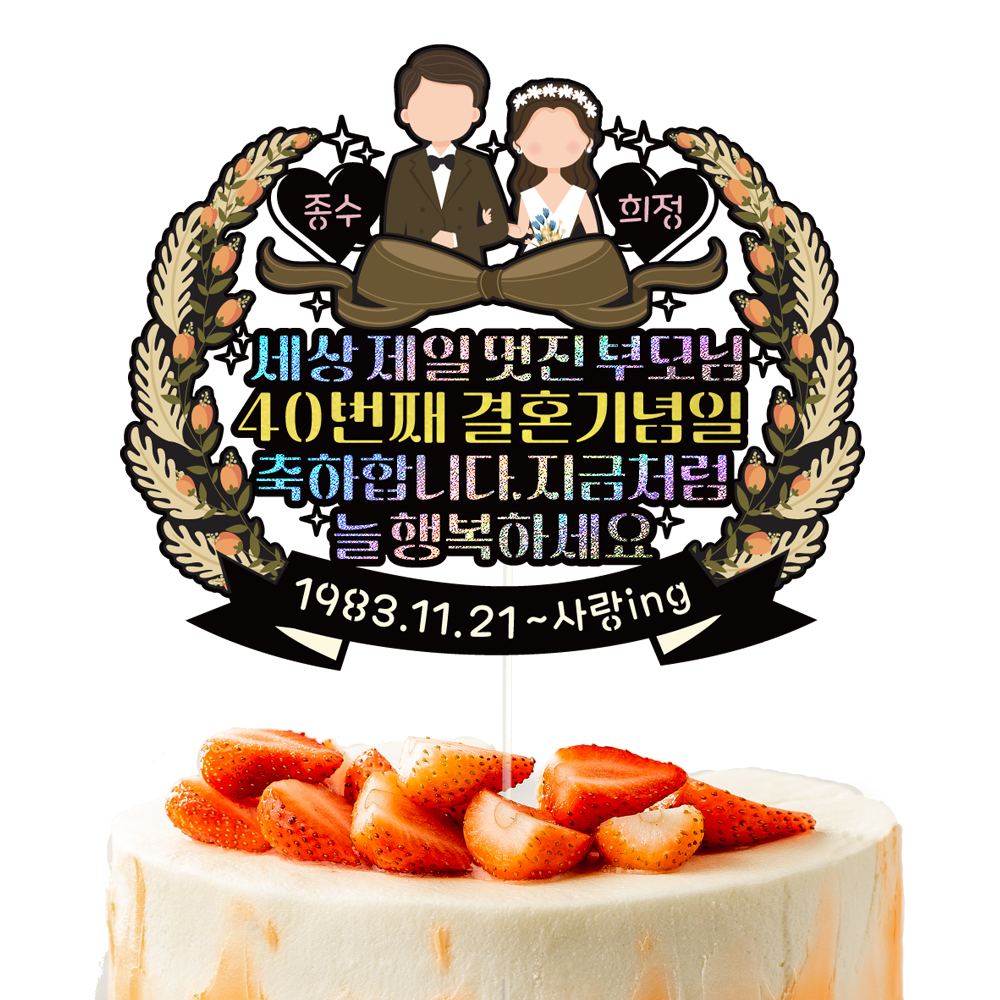 부모님 결혼기념일 토퍼 케이크토퍼 데코픽 축하 문구 케익 제작 만들기 - 상세 이미지 3