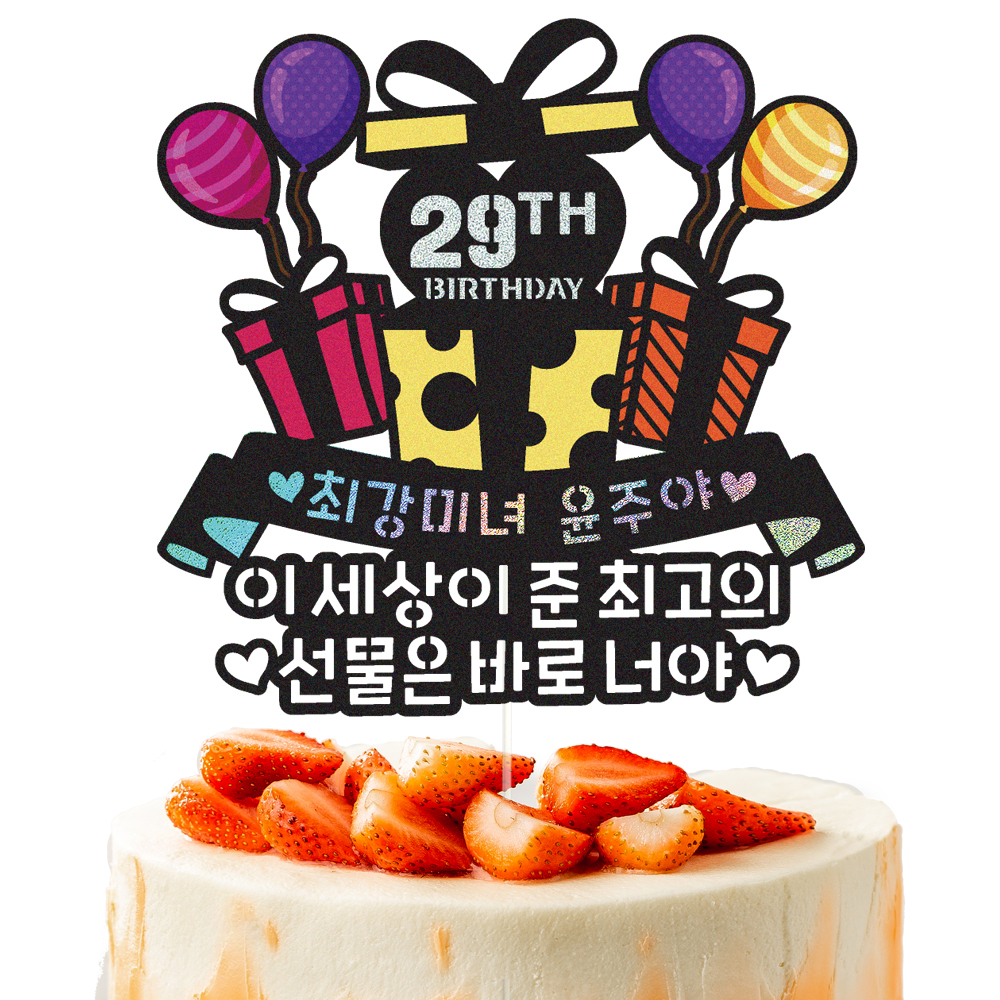 생일토퍼 케이크토퍼 데코픽 축하 문구 케익 제작 만들기 - 상세 이미지 3