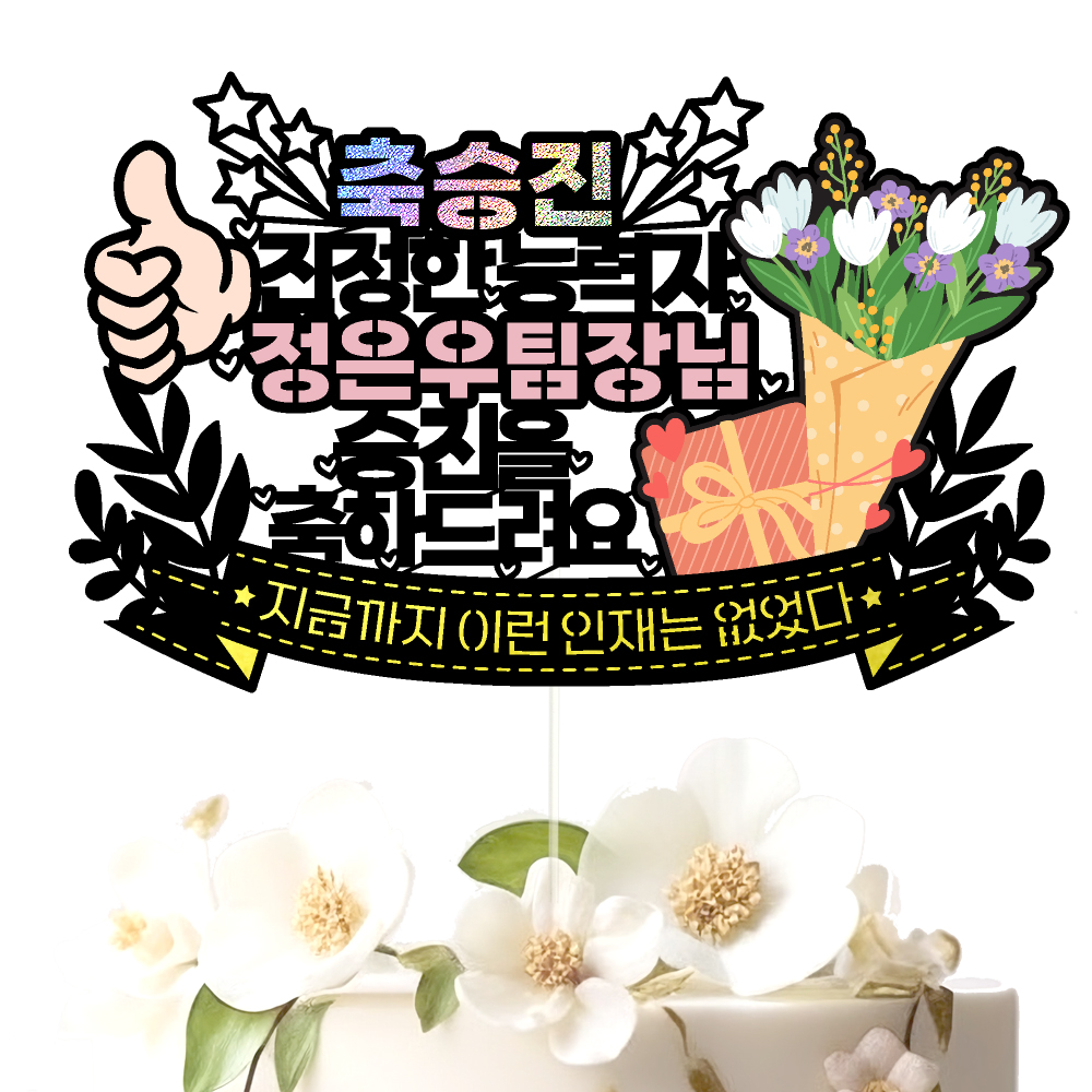 승진 케이크토퍼 파티 이벤트 기념일 꽃다발 데코픽 이미지 2