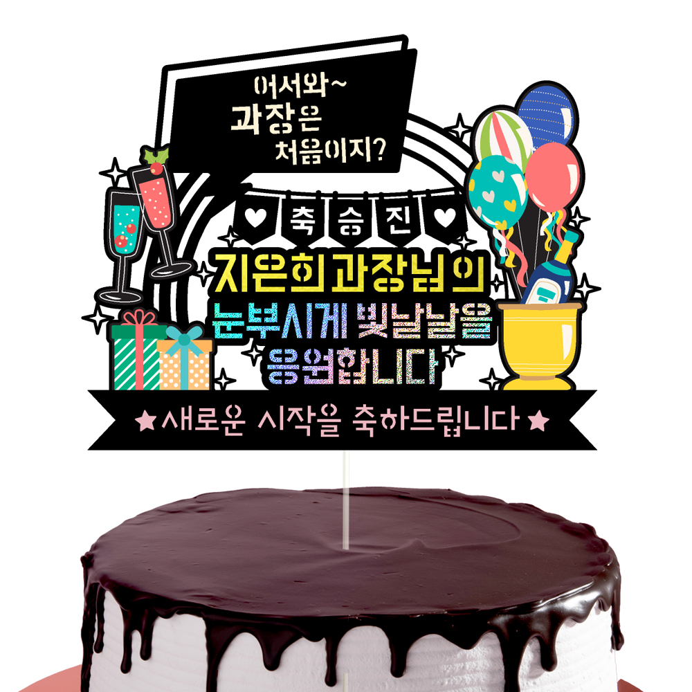 승진축하토퍼 케이크토퍼 데코픽 축하 문구 케익 제작 만들기 - 상세 이미지 3