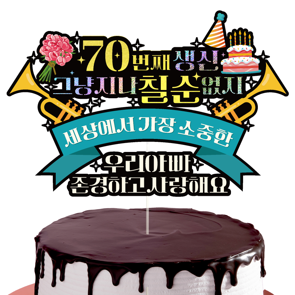 칠순토퍼 케이크토퍼 데코픽 축하 문구 케익 제작 만들기 - 상세 이미지 3