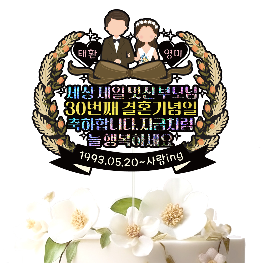 부모님 결혼기념일 토퍼 케이크토퍼 데코픽 축하 문구 케익 제작 만들기 - 상세 이미지 2