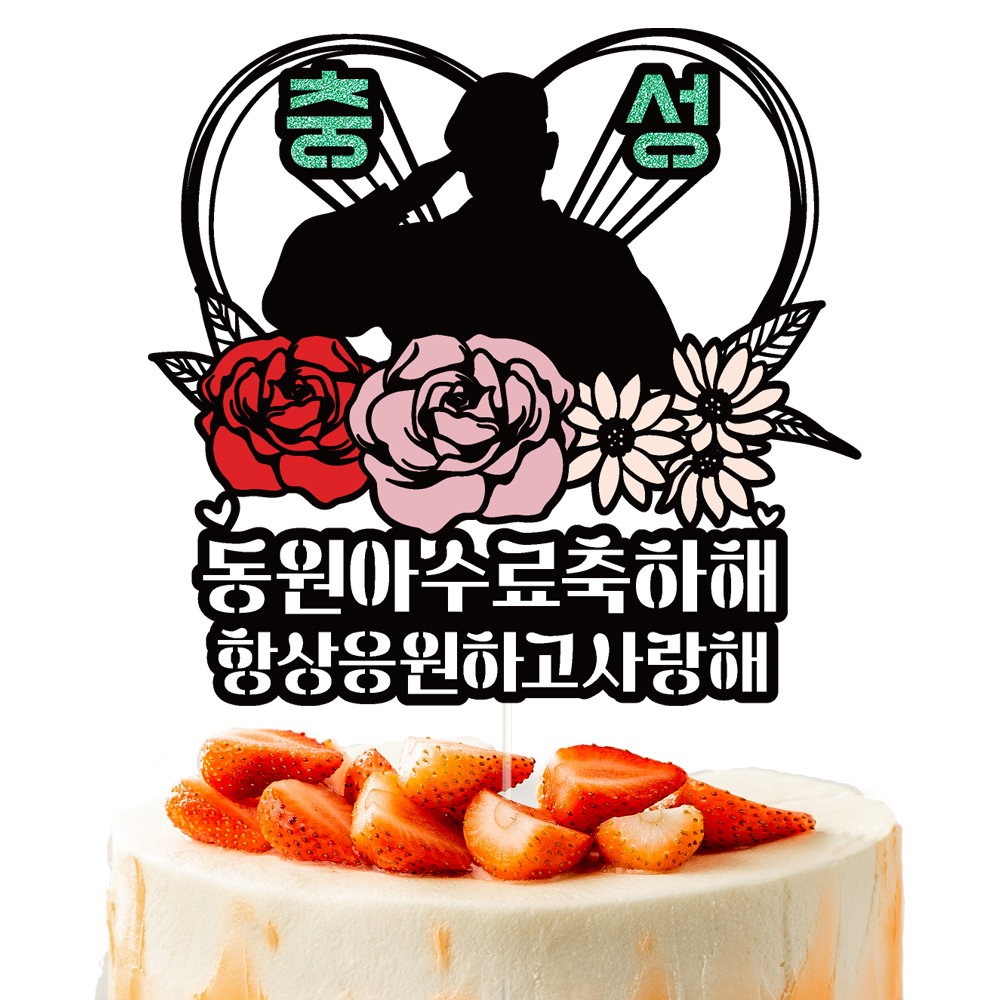 전역 케이크토퍼 이벤트 파티 꽃다발 기념일 데코픽 선물 이미지 2