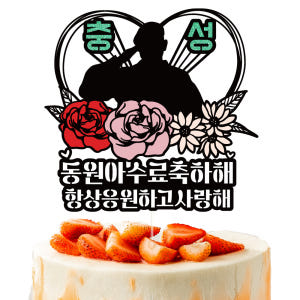 전역 케이크토퍼 이벤트 파티 꽃다발 기념일 데코픽 선물 실사용 후기 | 효과 있을까? - 상품 이미지 2