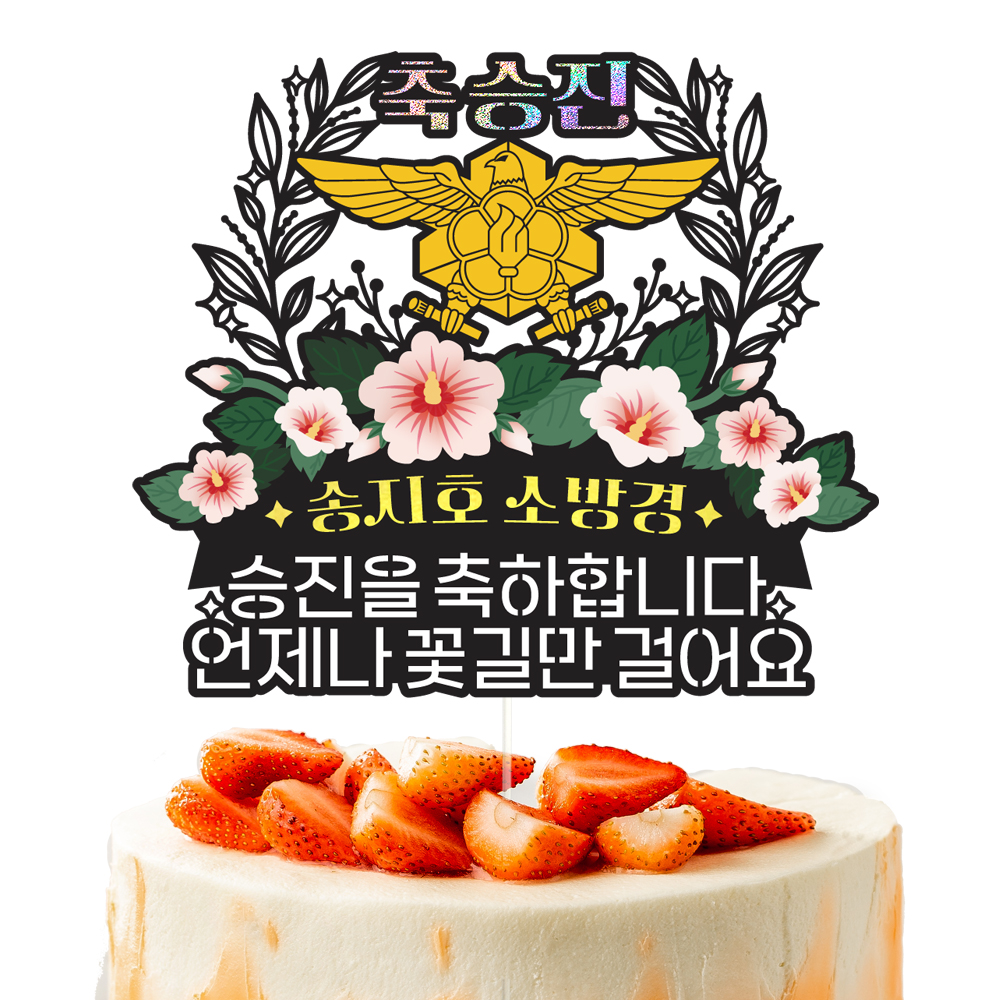 소방 승진 토퍼 케이크토퍼 데코픽 축하 문구 케익 제작 만들기 - 상세 이미지 2
