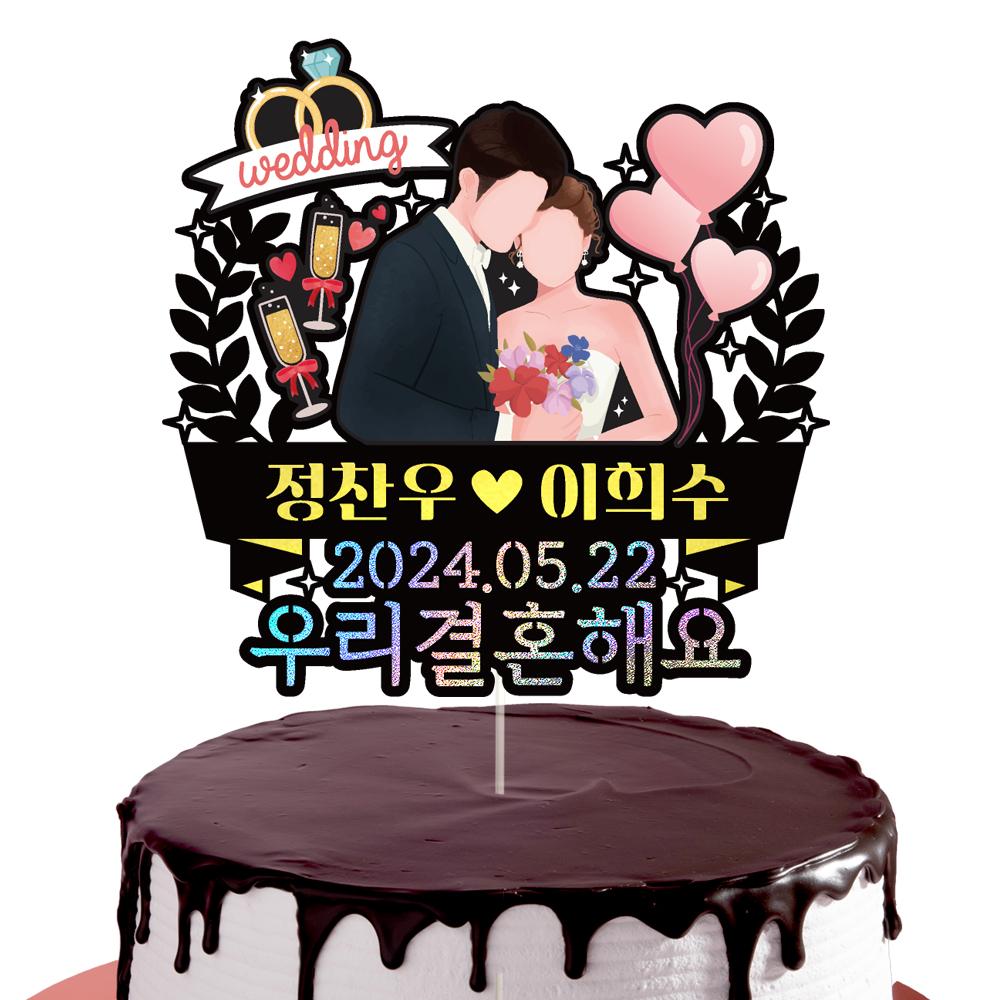 웨딩토퍼 케이크토퍼 데코픽 축하 문구 케익 제작 만들기 - 상세 이미지 3
