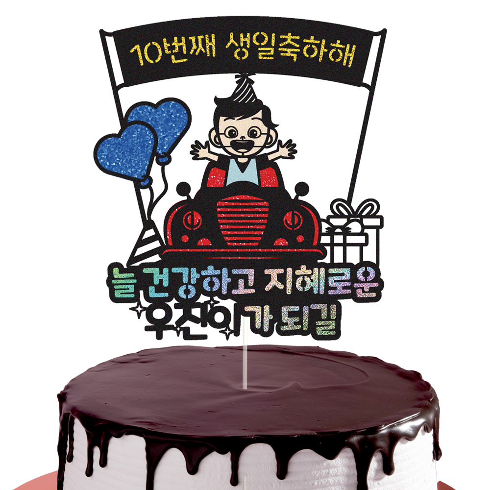 생일토퍼 케이크토퍼 데코픽 축하 문구 케익 제작 만들기 - 상세 이미지 2