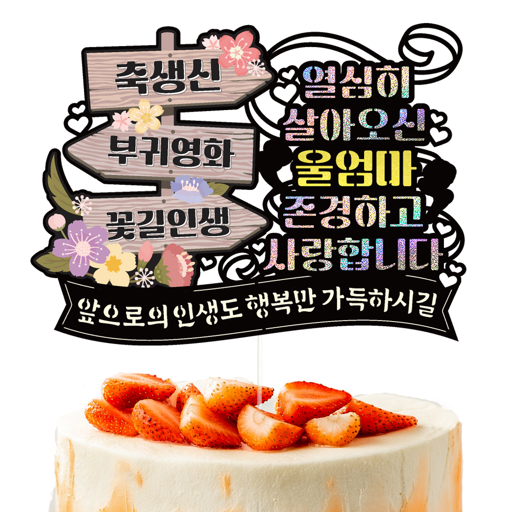 생신 토퍼 케이크토퍼 데코픽 축하 문구 케익 제작 만들기 - 상세 이미지 2