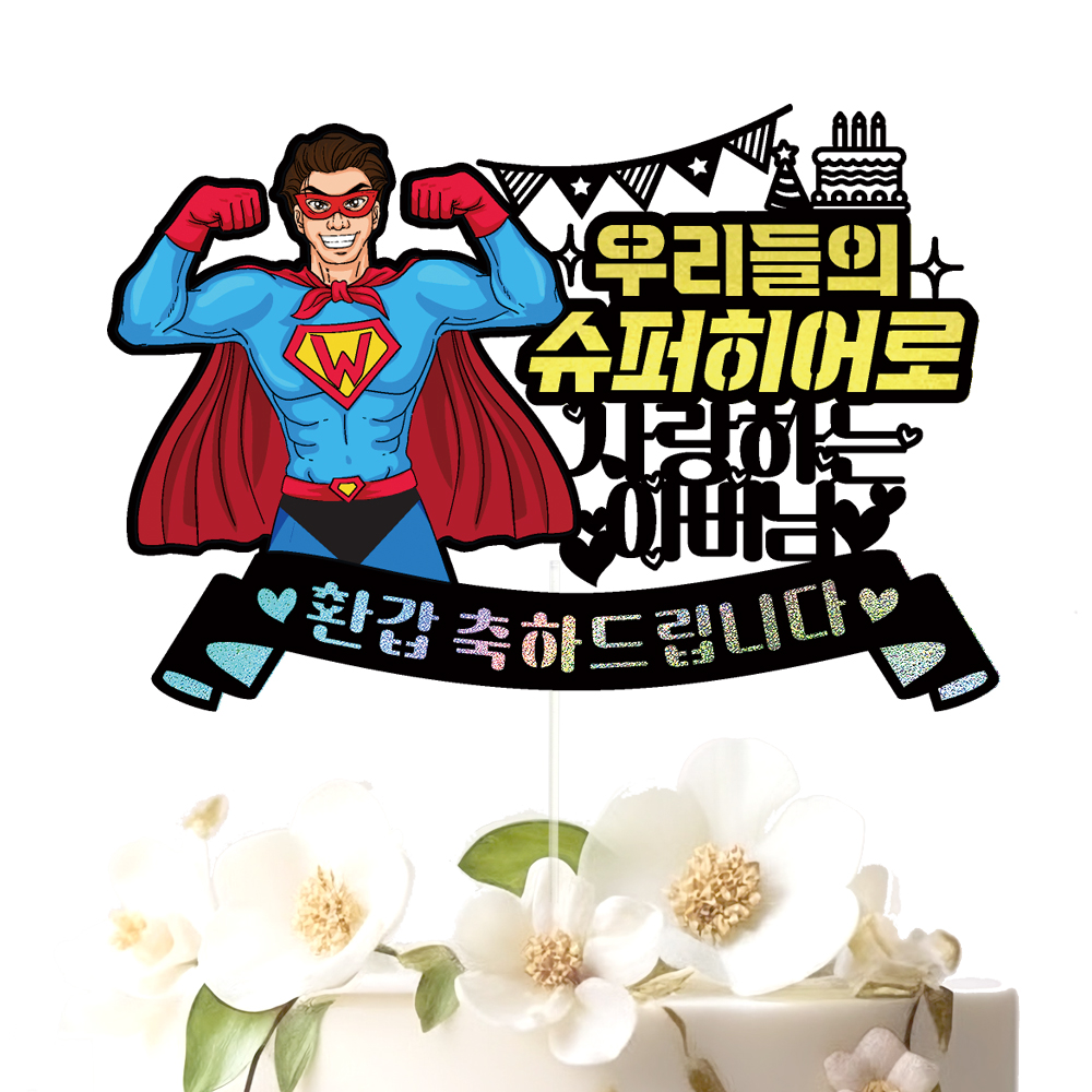 생신토퍼 케이크토퍼 데코픽 축하 문구 케익 제작 만들기 - 상세 이미지 2