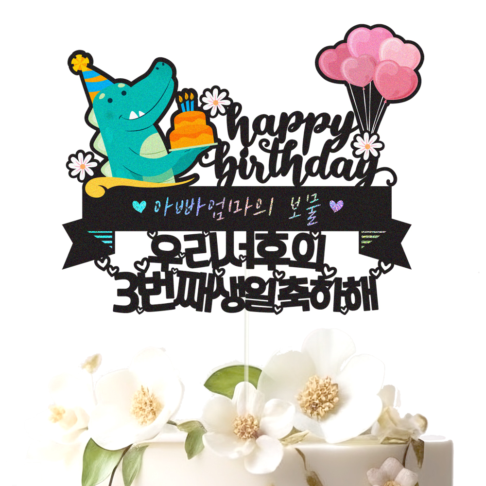 아들생일토퍼 케이크토퍼 데코픽 축하 문구 케익 제작 만들기 - 상세 이미지 2