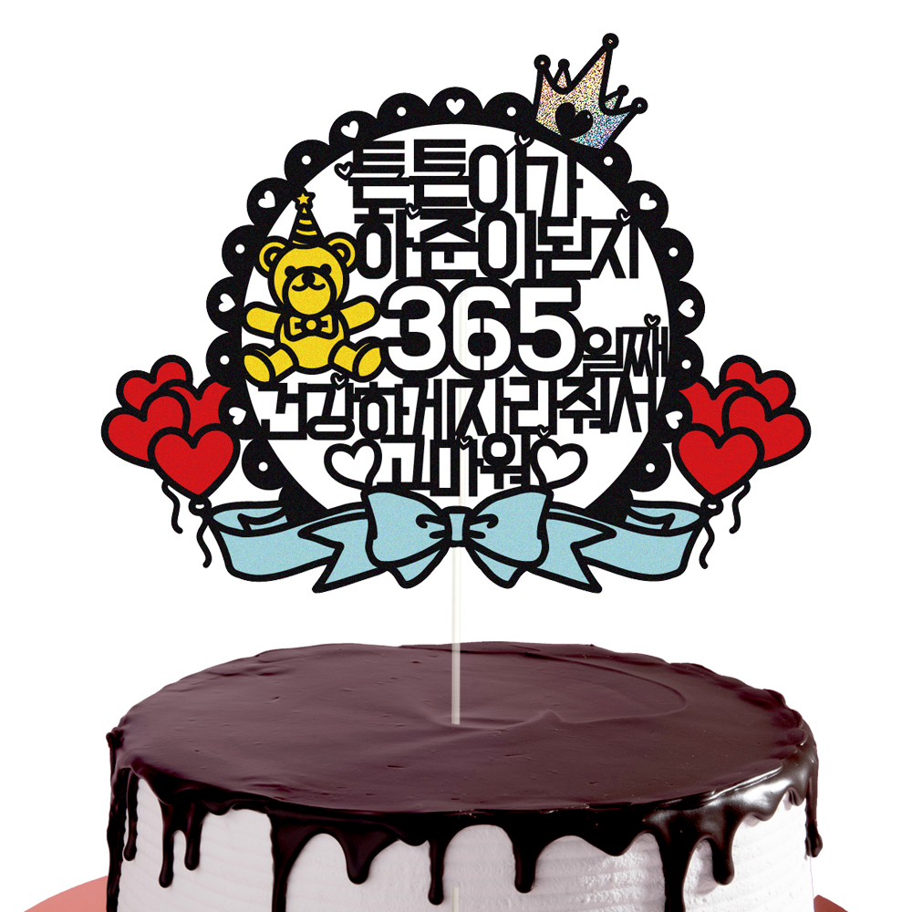 생일토퍼 케이크토퍼 데코픽 축하 문구 케익 제작 만들기 - 상세 이미지 2