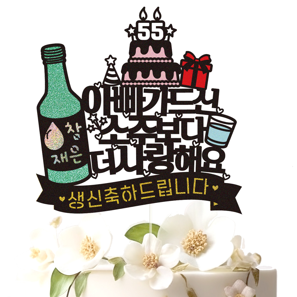생신토퍼 케이크토퍼 데코픽 축하 문구 케익 제작 만들기 - 상세 이미지 3