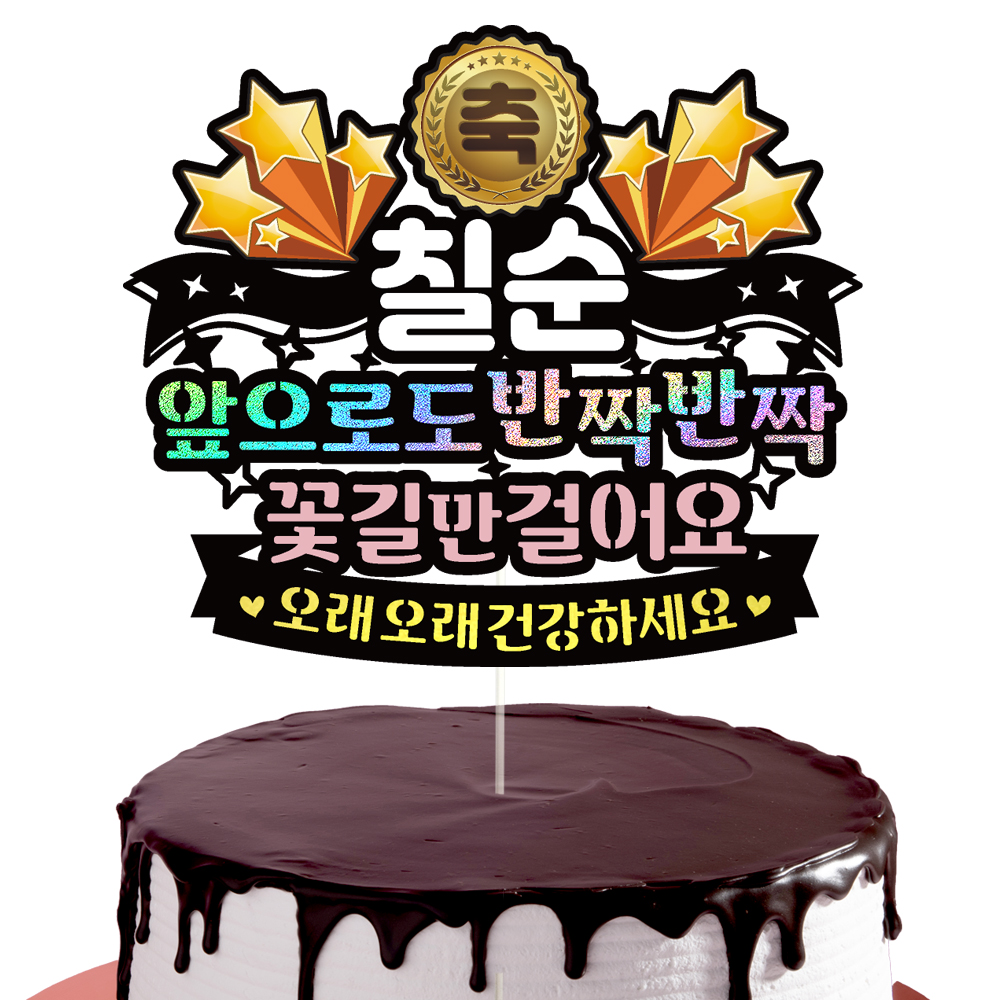 칠순토퍼 케이크토퍼 데코픽 축하 문구 케익 제작 만들기 - 상세 이미지 2