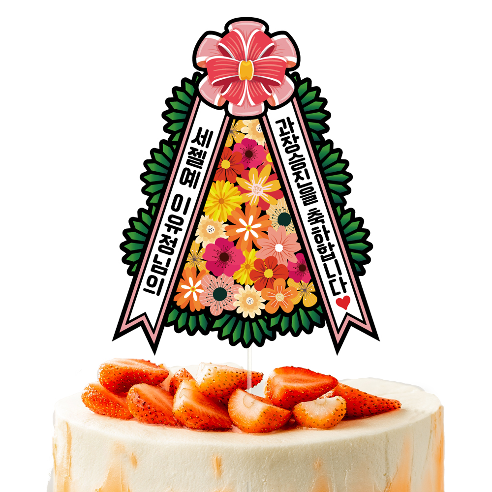 승진토퍼 케이크토퍼 데코픽 축하 문구 케익 제작 만들기 - 상세 이미지 3