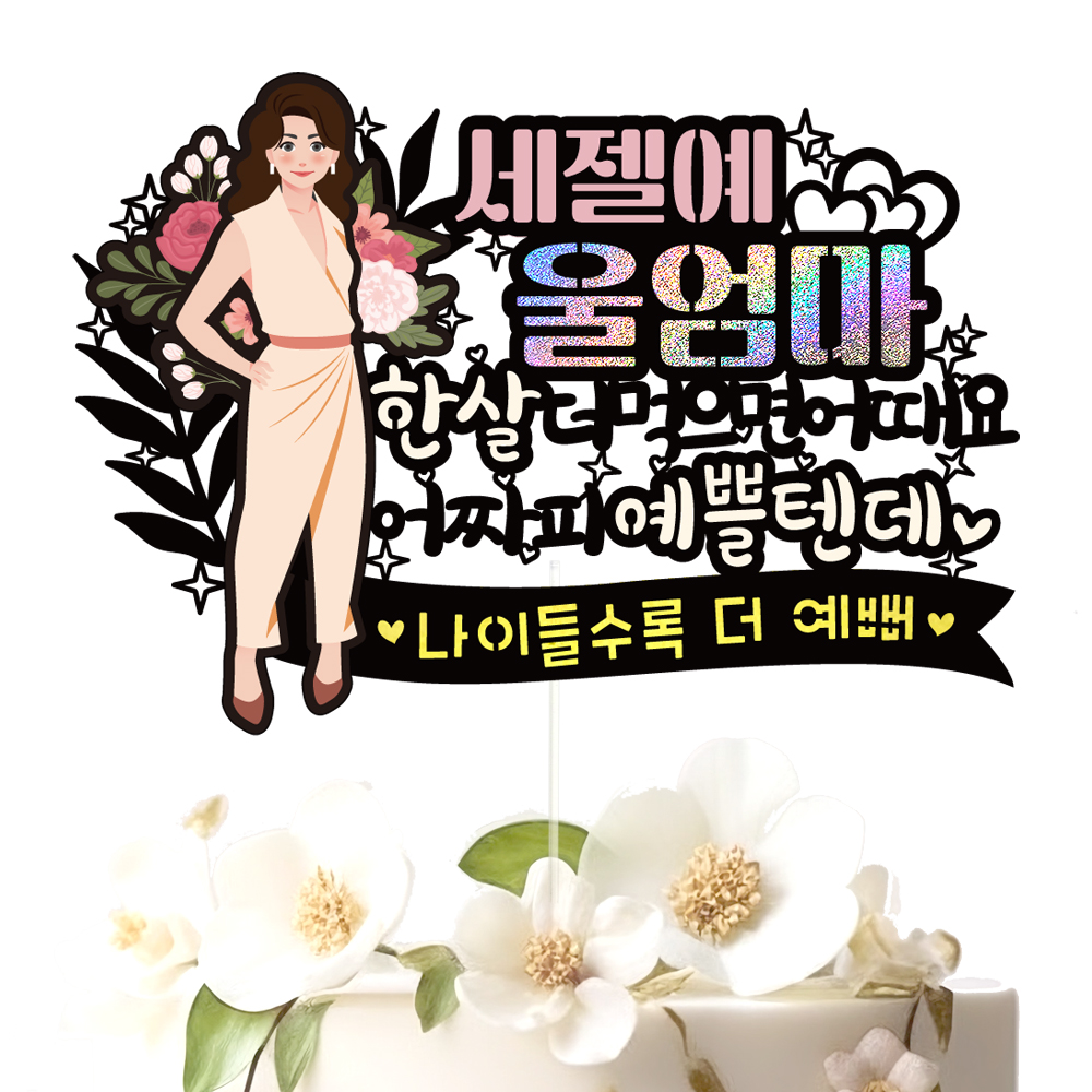 생신토퍼 케이크토퍼 데코픽 축하 문구 케익 제작 만들기 - 상세 이미지 4