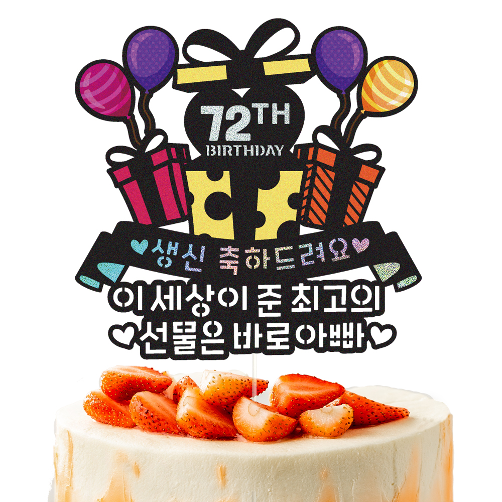 생신토퍼 케이크토퍼 데코픽 축하 문구 케익 제작 만들기 - 상세 이미지 2