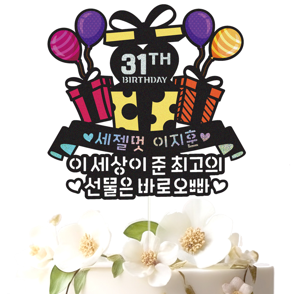 생일토퍼 케이크토퍼 데코픽 축하 문구 케익 제작 만들기 - 상세 이미지 2
