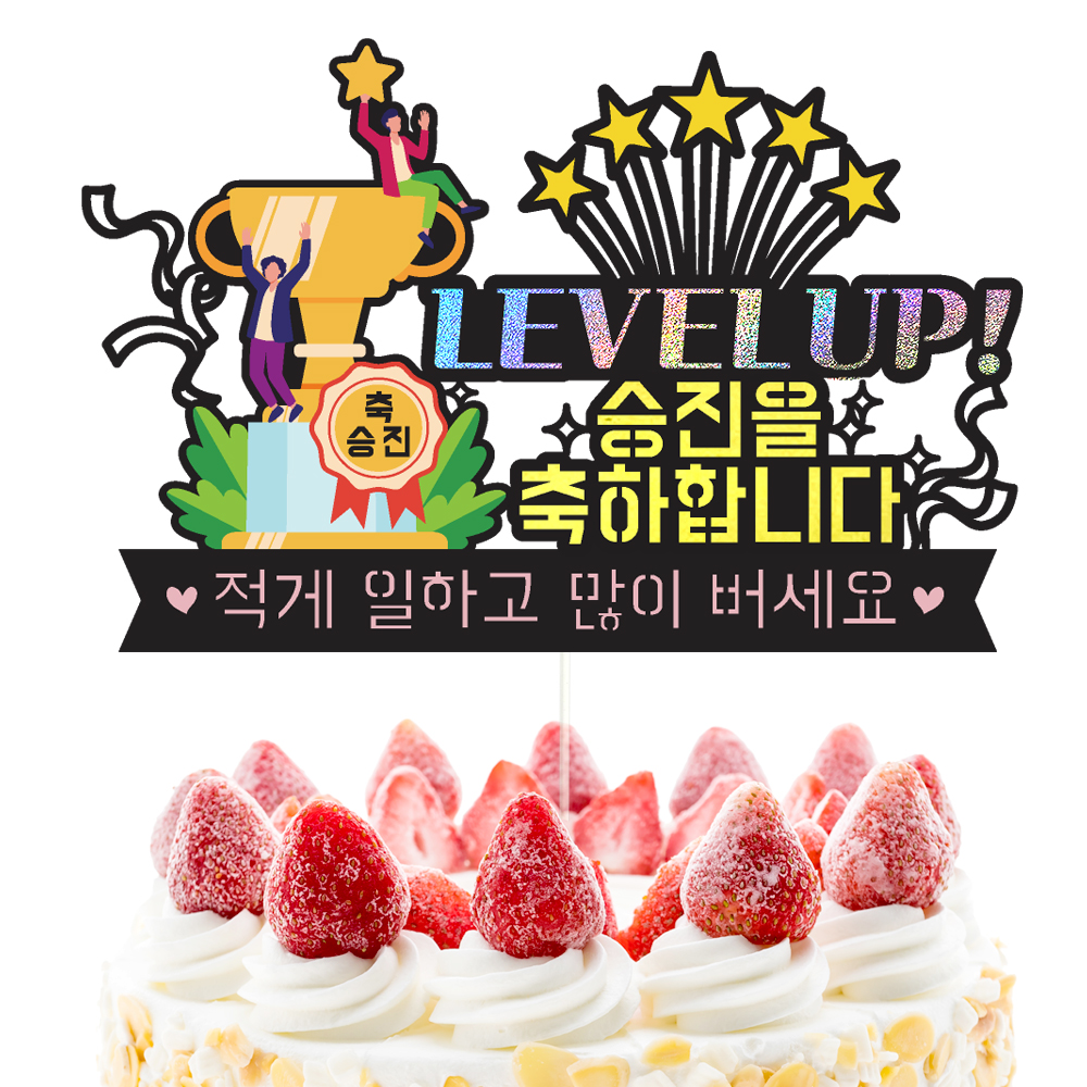 승진토퍼 케이크토퍼 데코픽 축하 문구 케익 제작 만들기 - 상세 이미지 3