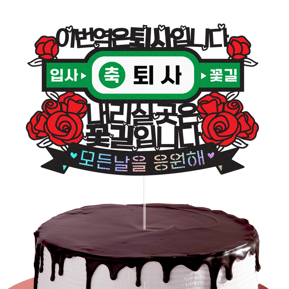 퇴사토퍼 케이크토퍼 데코픽 축하 문구 케익 제작 만들기 - 상세 이미지 3