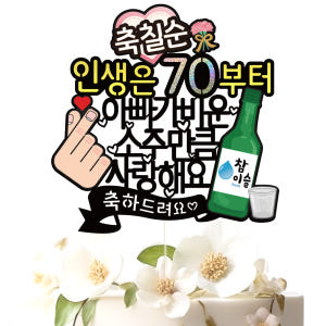 생신 케이크토퍼 파티 이벤트 기념일 꽃다발 데코픽 실사용 후기 | 효과 있을까? - 상품 이미지 2