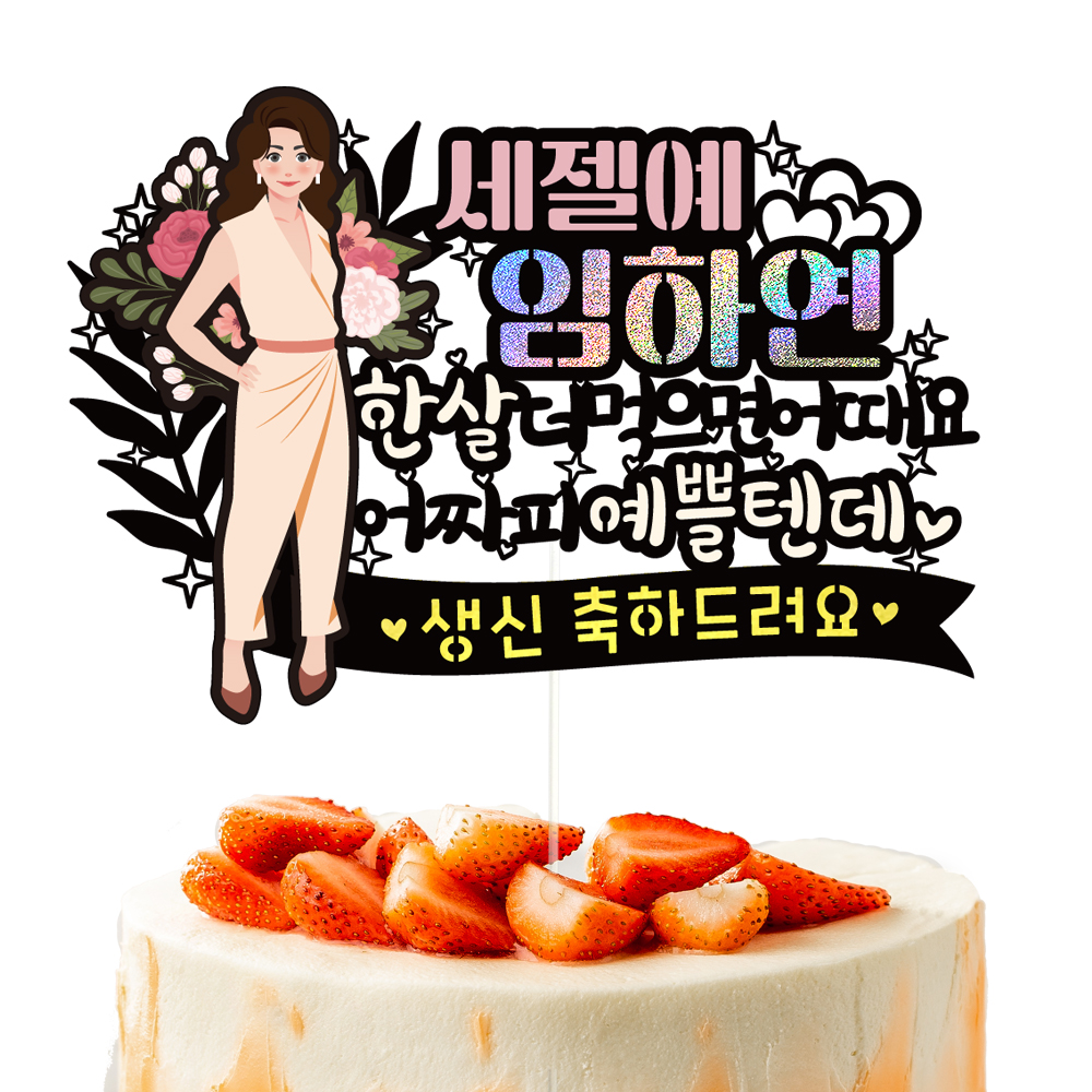 생신 토퍼 케이크토퍼 문구 제작 - 상세 이미지 4