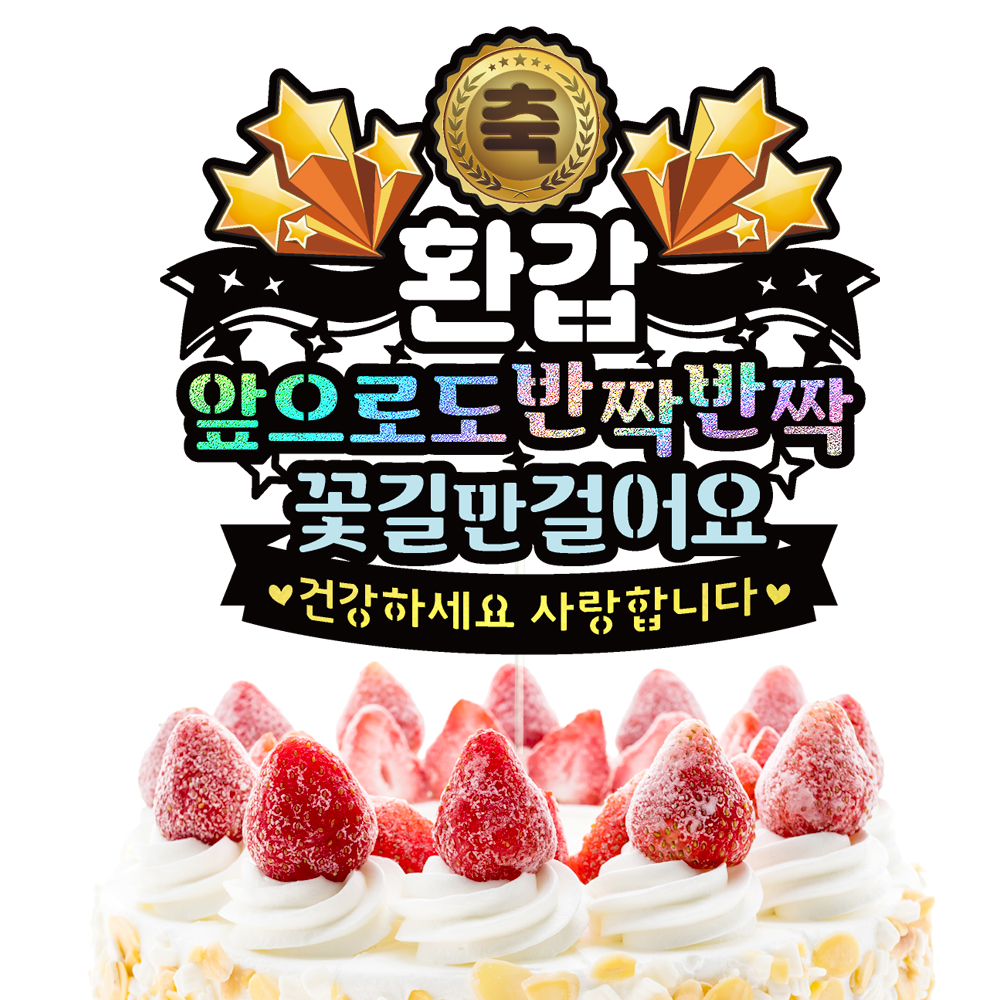칠순토퍼 케이크토퍼 데코픽 축하 문구 케익 제작 만들기 - 상세 이미지 3