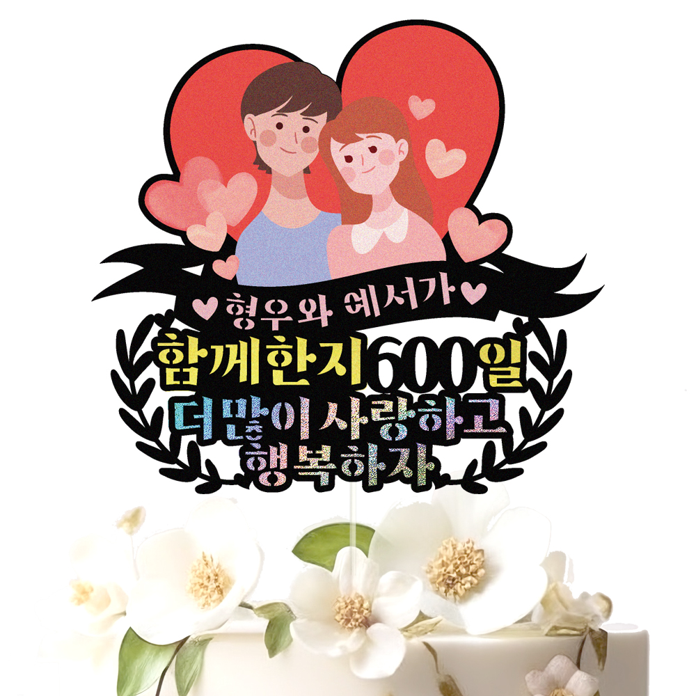 기념토퍼 케이크토퍼 데코픽 축하 문구 케익 제작 만들기 - 상세 이미지 2