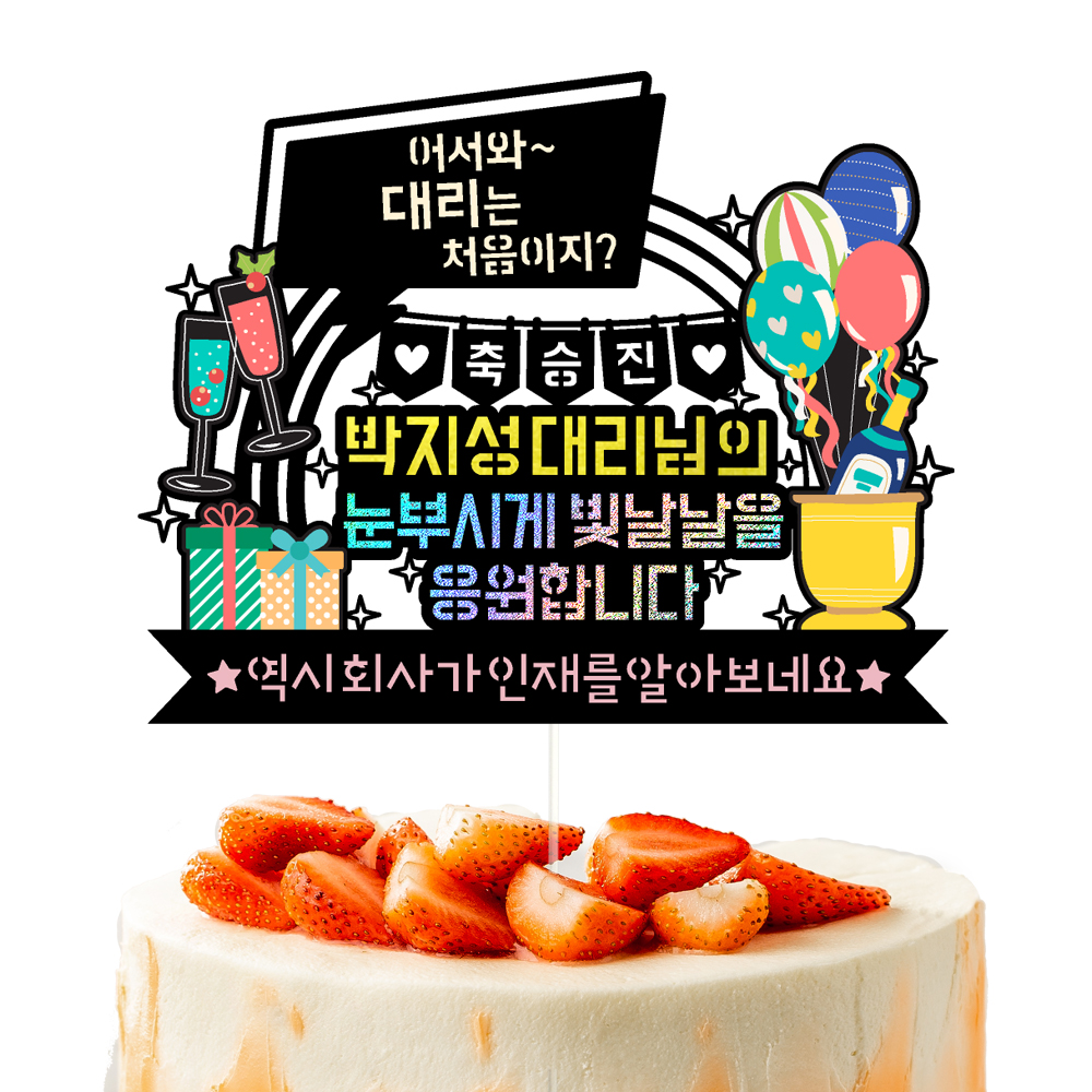 승진축하토퍼 케이크토퍼 데코픽 축하 문구 케익 제작 만들기 - 상세 이미지 2