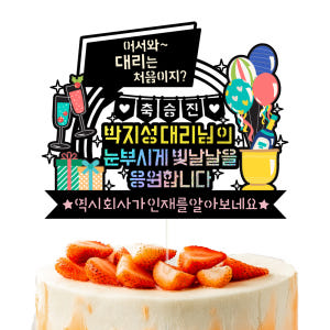 승진 케이크토퍼 이벤트 파티 꽃다발 기념일 데코픽 선물 실사용 후기 | 효과 있을까? - 상품 이미지 2