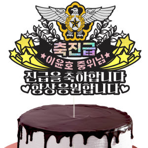 진급 케이크토퍼 공군 파티 이벤트 기념일 꽃다발 데코픽 실사용 후기 | 효과 있을까? - 상품 이미지 3