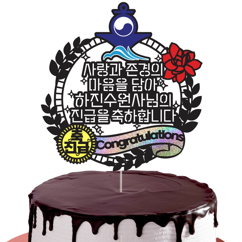 해군 진급토퍼 케이크토퍼 데코픽 축하 문구 케익 제작 만들기 - 상세 이미지 2