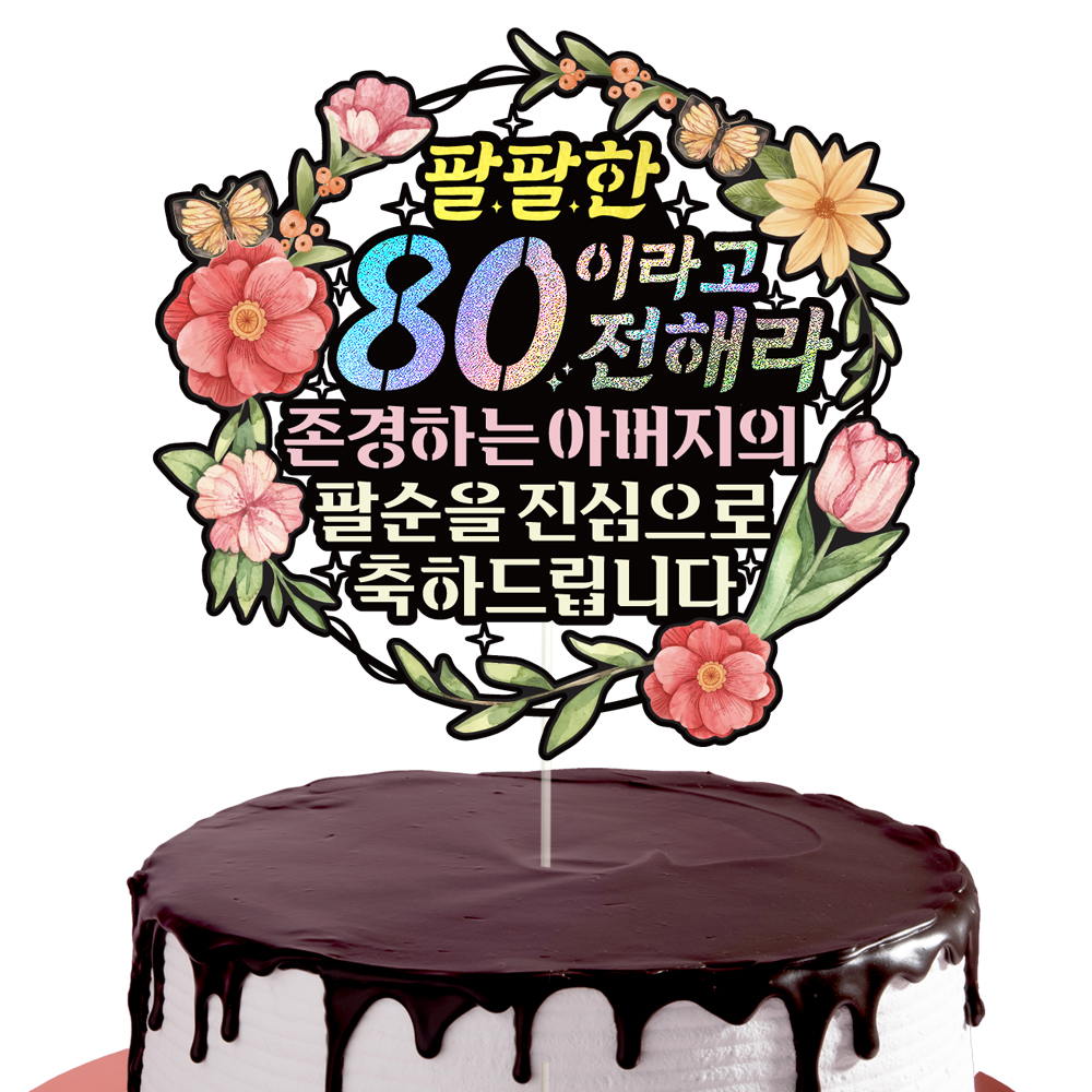 팔순 케이크토퍼 파티 이벤트 기념일 꽃다발 데코픽 이미지 3