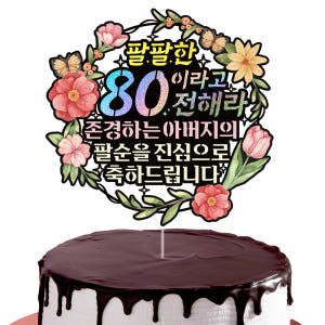 팔순 케이크토퍼 파티 이벤트 기념일 꽃다발 데코픽 실사용 후기 | 효과 있을까? - 상품 이미지 3