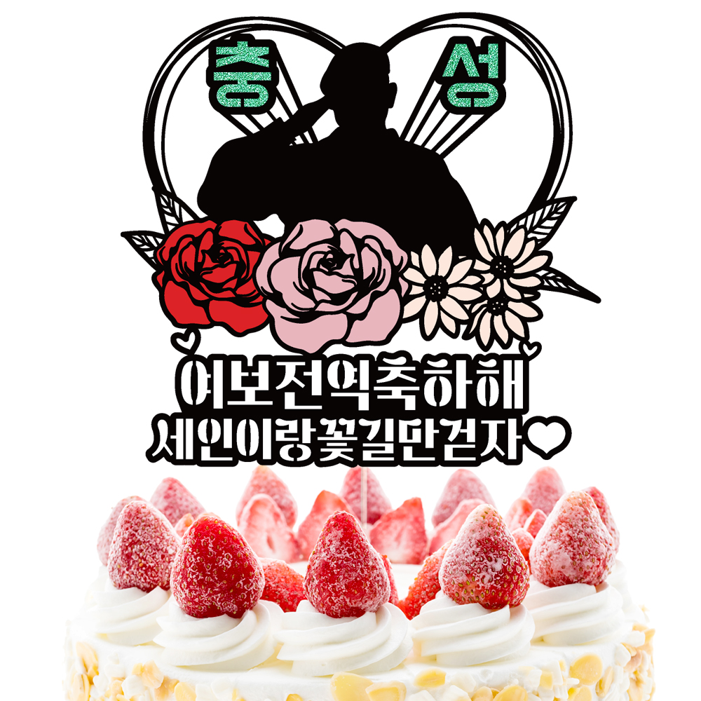 전역 케이크토퍼 이벤트 파티 꽃다발 기념일 데코픽 선물 이미지 3