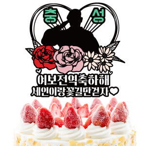 전역 케이크토퍼 이벤트 파티 꽃다발 기념일 데코픽 선물 실사용 후기 | 효과 있을까? - 상품 이미지 3