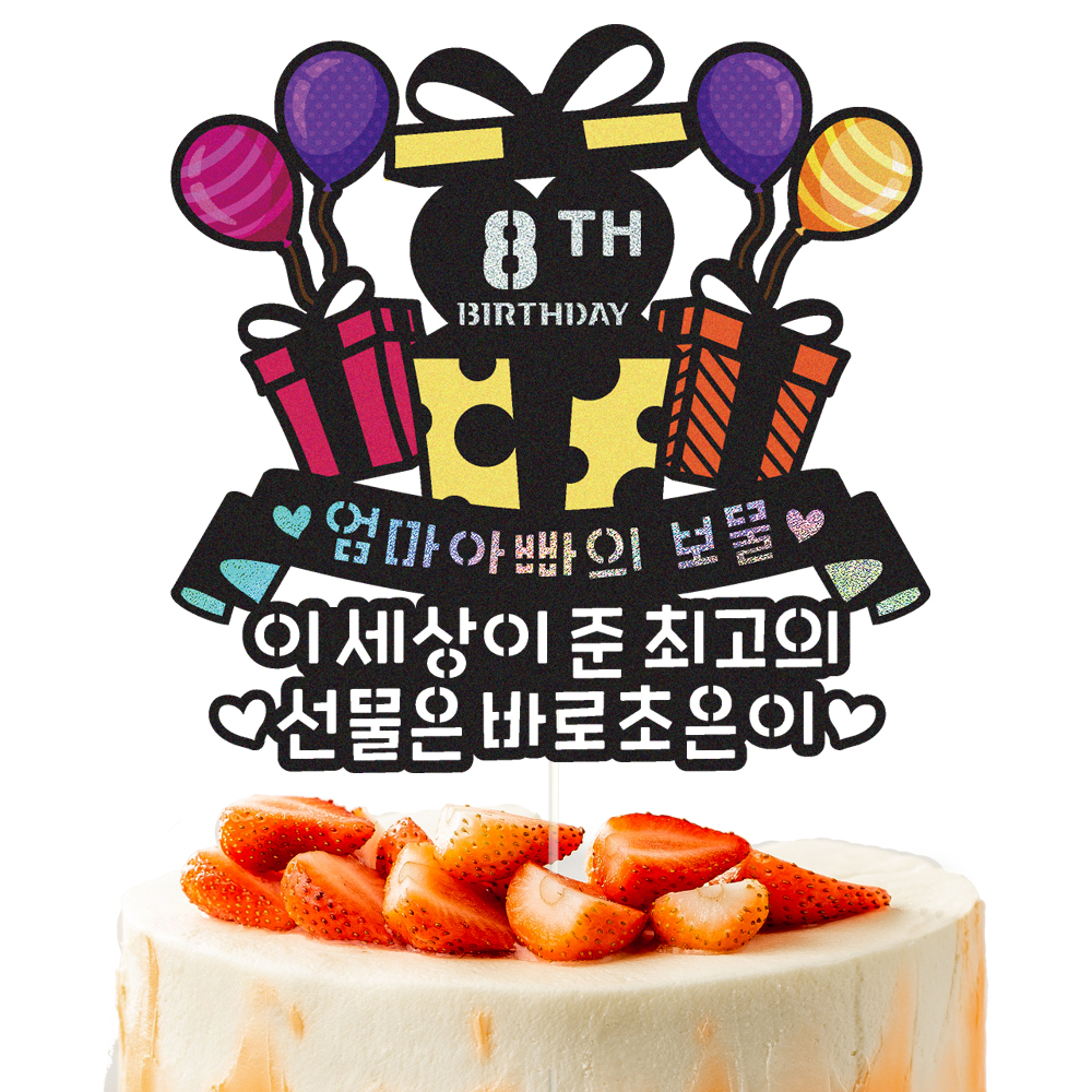 아이생일토퍼 케이크토퍼 데코픽 축하 문구 케익 제작 만들기 - 상세 이미지 2