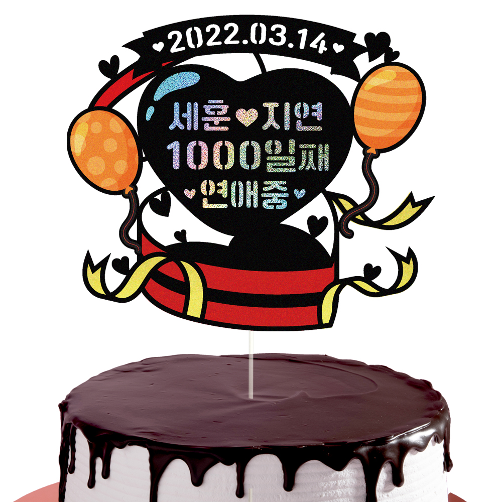 기념일토퍼 케이크토퍼 데코픽 축하 문구 케익 제작 만들기 - 상세 이미지 3