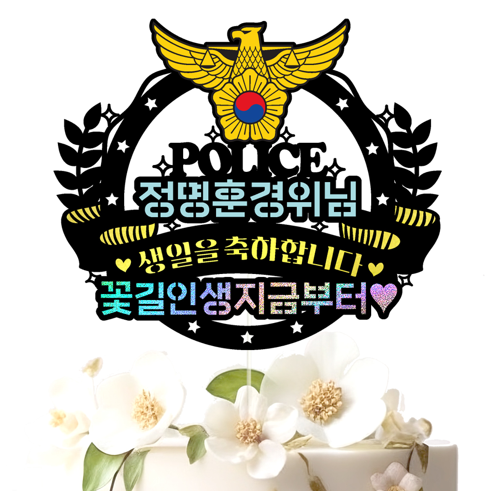 경찰 승진토퍼 케이크토퍼 데코픽 축하 문구 케익 제작 만들기 - 상세 이미지 3