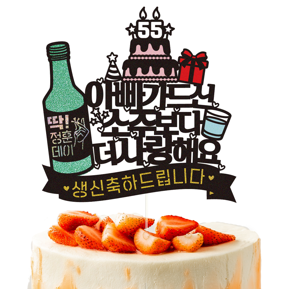 생신토퍼 케이크토퍼 데코픽 축하 문구 케익 제작 만들기 - 상세 이미지 4