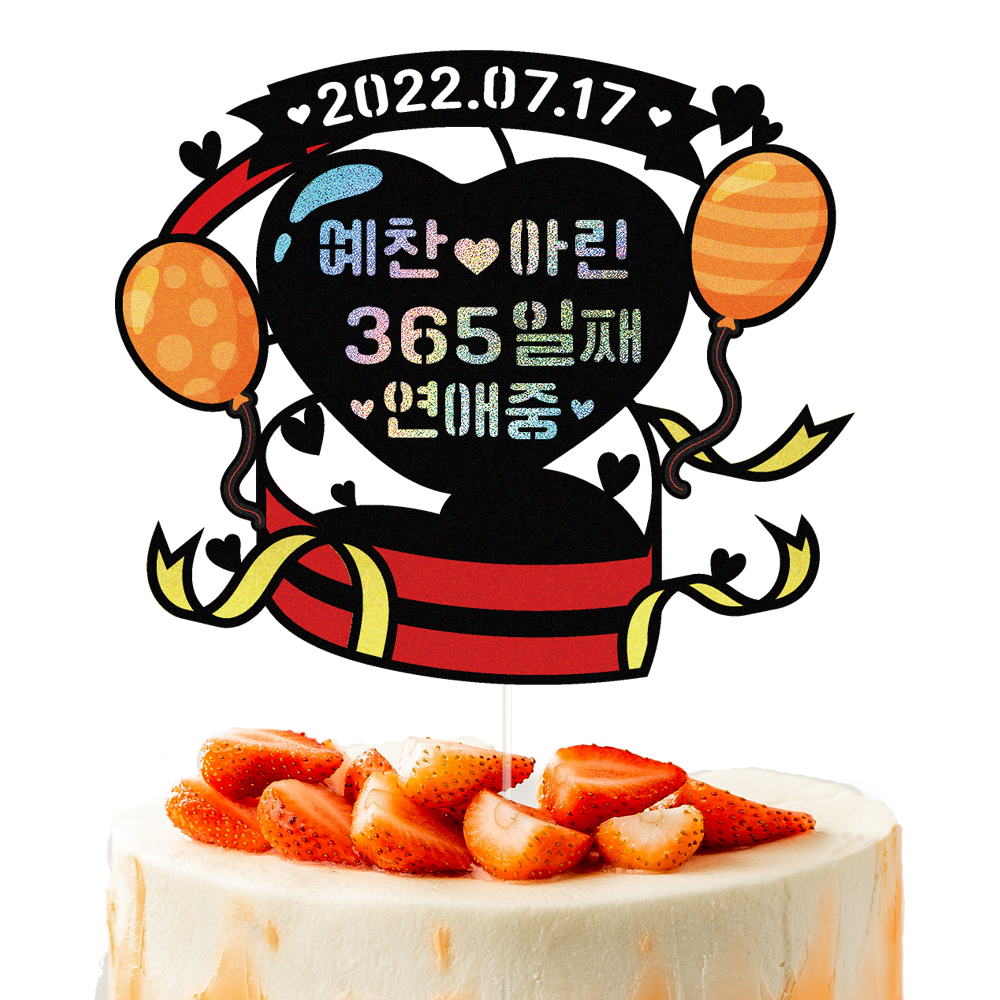 기념일토퍼 케이크토퍼 데코픽 축하 문구 케익 제작 만들기 - 상세 이미지 2