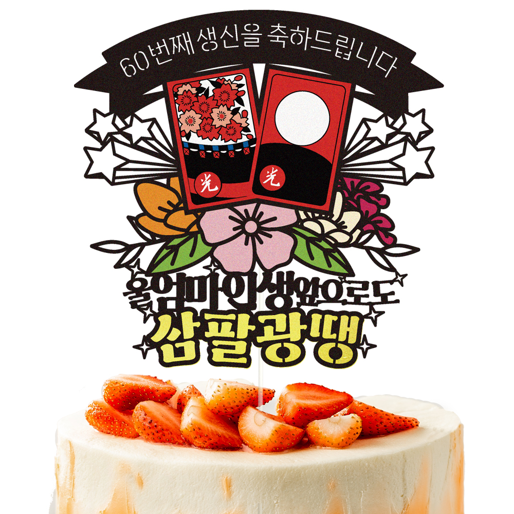 생신토퍼 케이크토퍼 데코픽 축하 문구 케익 제작 만들기 - 상세 이미지 2